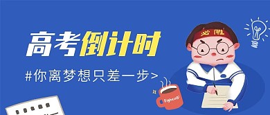 蓝色高考倒计时封面