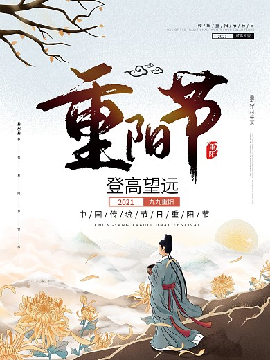 重阳节简约大气中国风传统节日海报