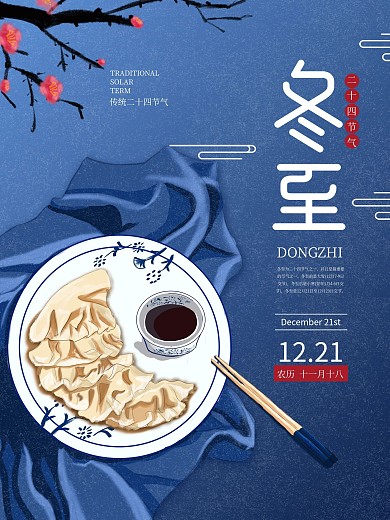 原创手绘插画二十四节气冬至节气风俗海报