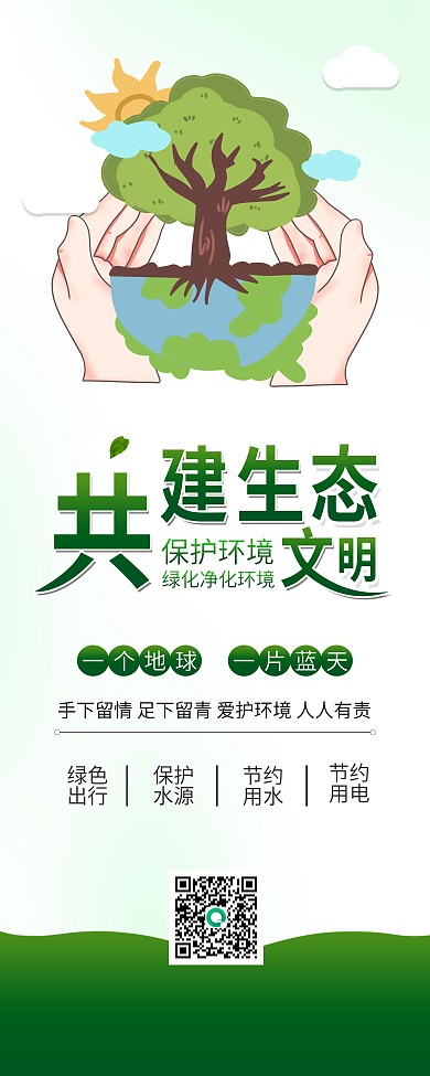 共建生态文明环保绿色地球爱护环境公益展架