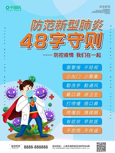 卡通简约最新防范新型肺炎48字守则海报