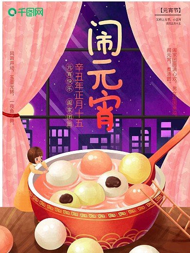 原创手绘元宵冬至春节中国传统节日插画海报