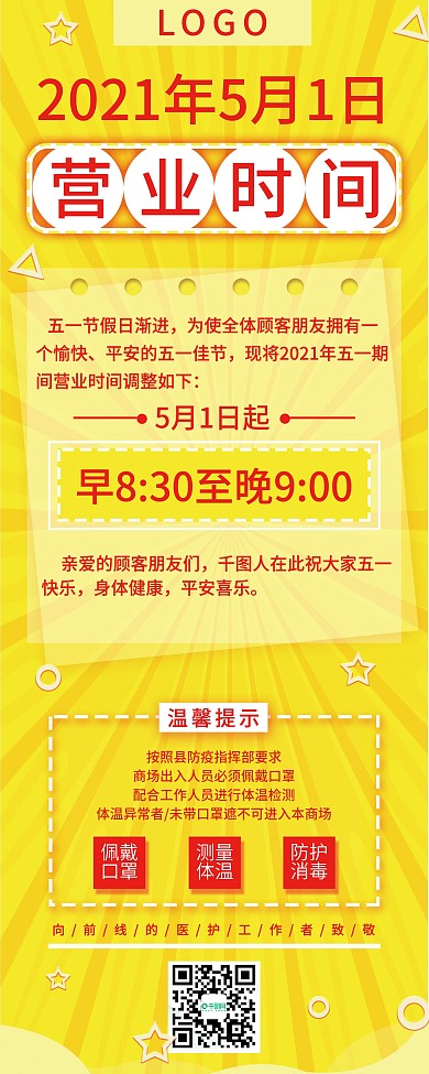 五一营业时间调整通知展架