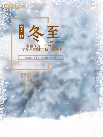 简约时尚白色雪景冬至海报冬至创意广告