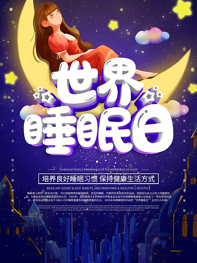 紫色大气3.21世界睡眠日节日海报