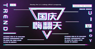 原创抖音故障风海报