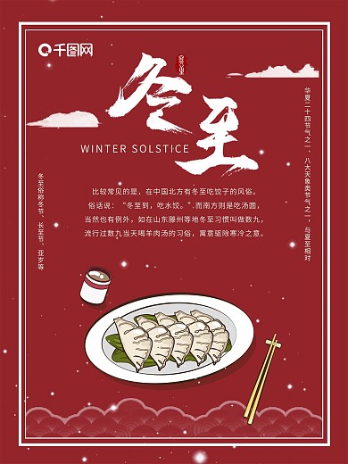 冬至红色饺子喜庆手机海报
