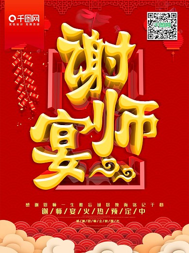 创意喜庆毕业谢师宴宣传海报设计