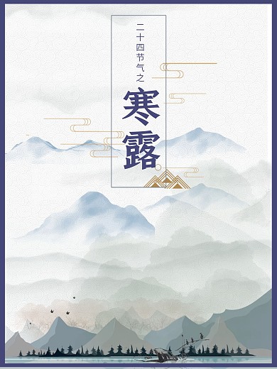 二十四节气之寒露节气海报