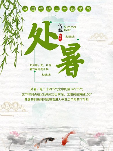 简约中国传统二十四节气之处暑