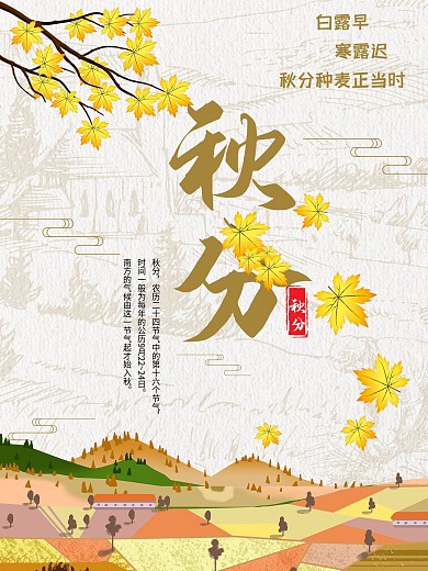二十四节气秋分海报