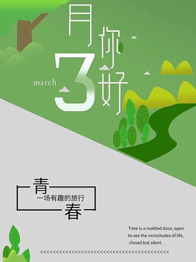 三月你好青春永在
