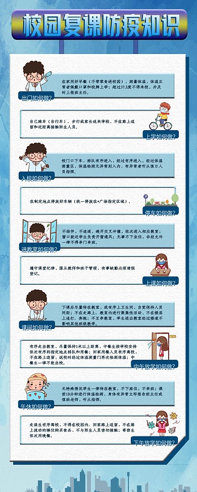 校园复课防疫知识