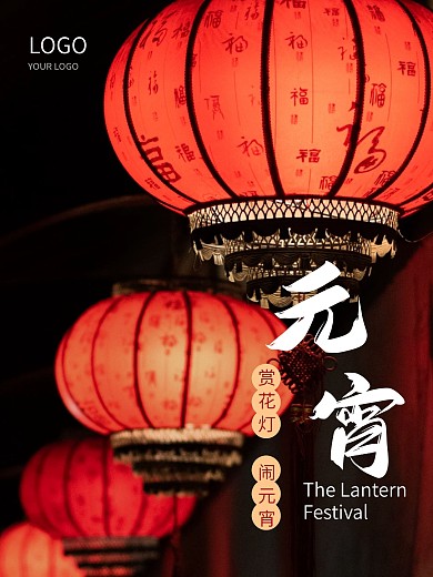 中国传统节日正月十五元宵节海报