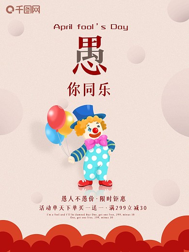 2021红色简约创意愚人节愚你同乐海报