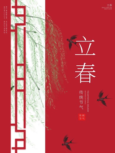 原创中国风二十四节气立春节气春景节日海报