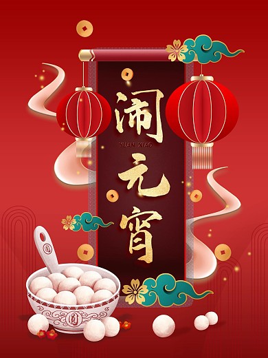 2021元宵佳节团圆闹元宵汤圆灯笼红色云