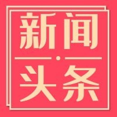 新闻头条新媒体公众号用图次图