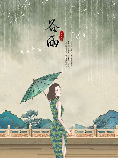 中国风谷雨节气海报