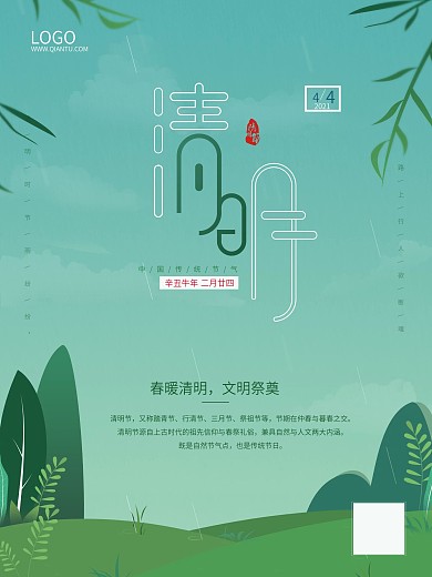 清明、节日海报、踏青、海报、二十四节气