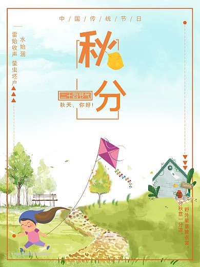 原创手绘插画小清新文艺风秋分海报