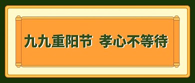 重阳节新媒体公众号头图封面图