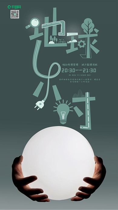 手机用图地球一小时摄影图