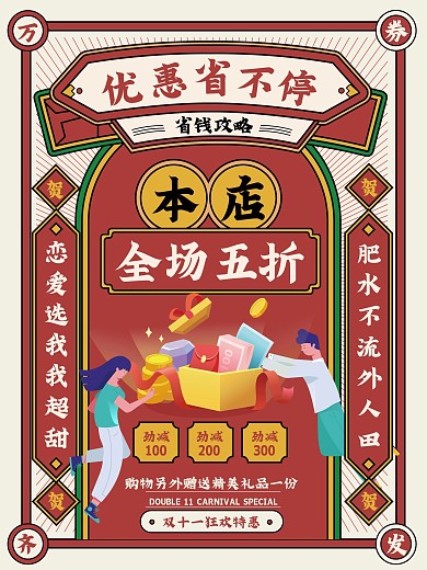 复古双十一海报促销折扣双十一