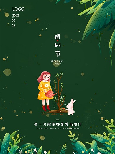 企业大气312绿色简约植树节宣传公益海报