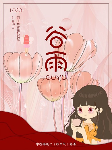 粉色谷雨小清新女孩海报