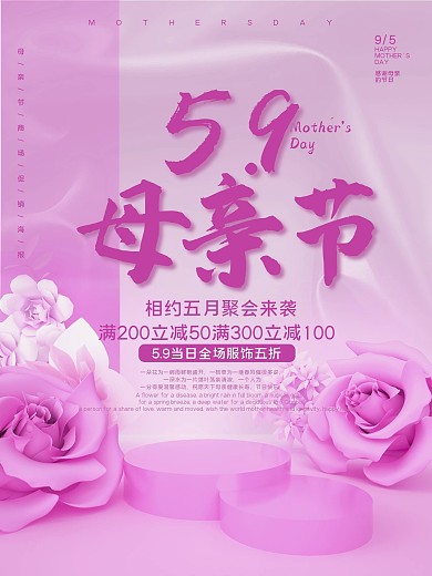 母亲节商场促销海报设计