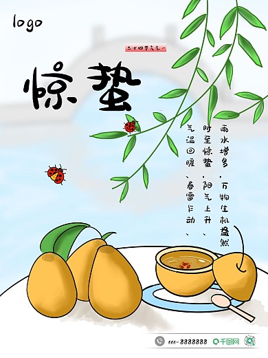 惊蛰24节气之一梨汤海报素材