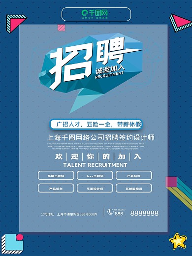 企业蓝色招聘海报