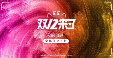 天猫淘宝双12促销渐变bannner