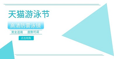 蓝色泳镜天猫游泳节banner