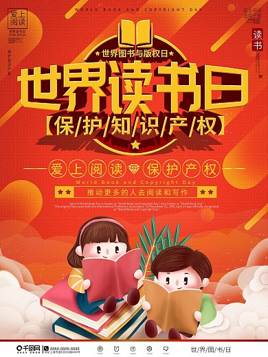 2022年世界图书版权日主题海报