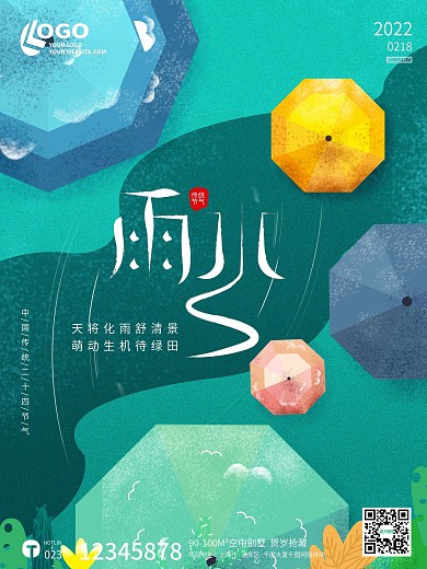 清新绿色手绘肌理插画雨水谷雨创意字体海报