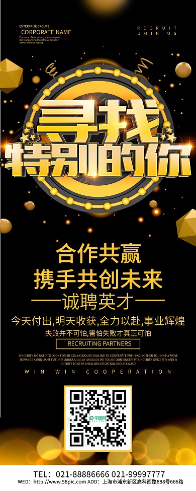 黑金风寻找特别的你招聘展架设计