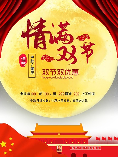 红色中国风国庆中秋促销海报