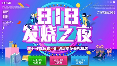 818商场服装鞋帽大促展板