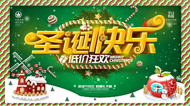 原创温馨绿色圣诞快乐低价狂欢节日展板