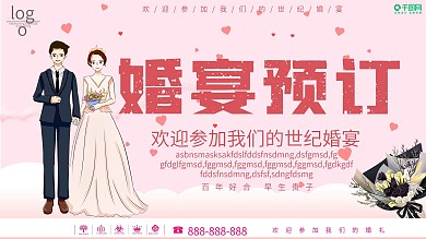 唯美小清新婚宴预定宣传展板