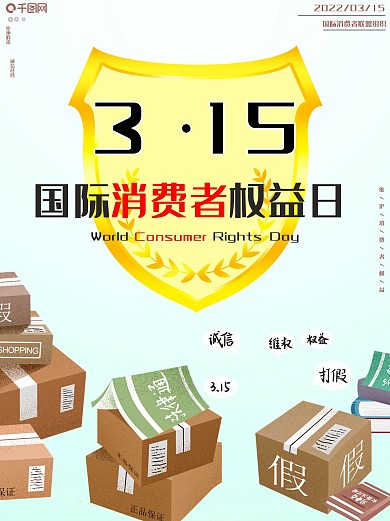 三一五国际消费者权益日海报