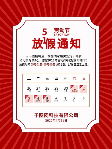 简约红色51劳动节海报放假通知海报