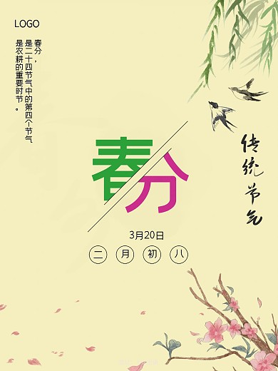 中国传统节气春分