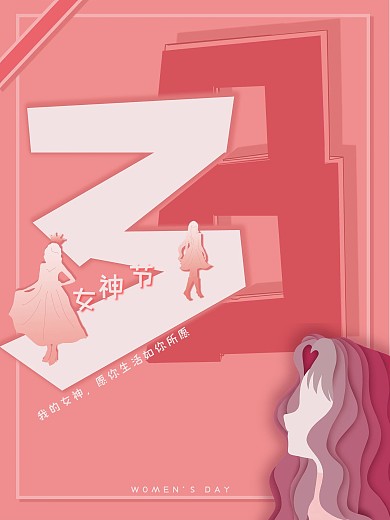 3.8女神节妇女节简约创意海报