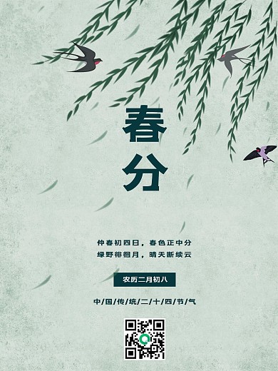 中国风简约淡雅二十节气春分宣传海报