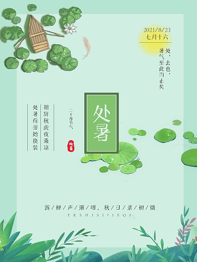 清新简洁创意二十四节气处暑插画海报