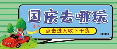 国庆去哪玩微信公众号配图次图封面