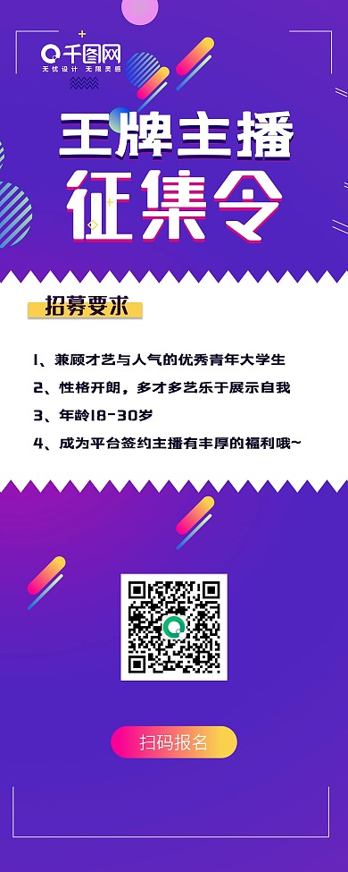 主播征集令 直播背景